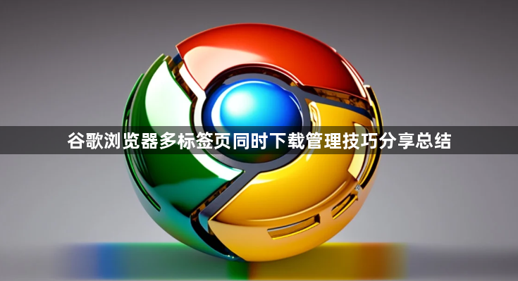 谷歌浏览器多标签页同时下载管理技巧分享总结1