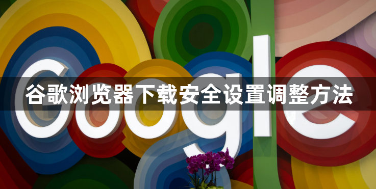 谷歌浏览器下载安全设置调整方法1