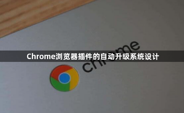 Chrome浏览器插件的自动升级系统设计1
