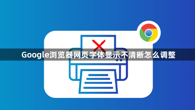 Google浏览器网页字体显示不清晰怎么调整1