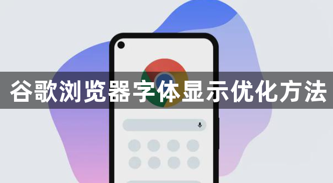 谷歌浏览器字体显示优化方法1
