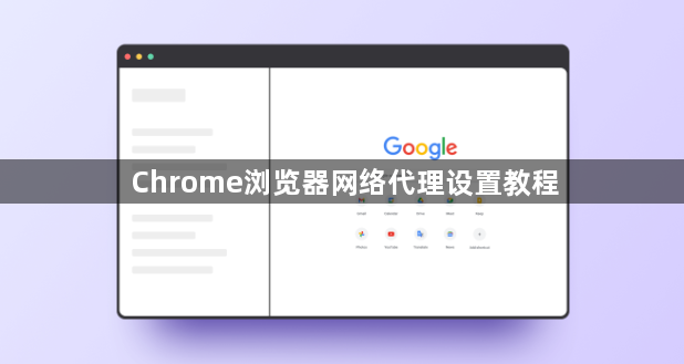 Chrome浏览器网络代理设置教程1