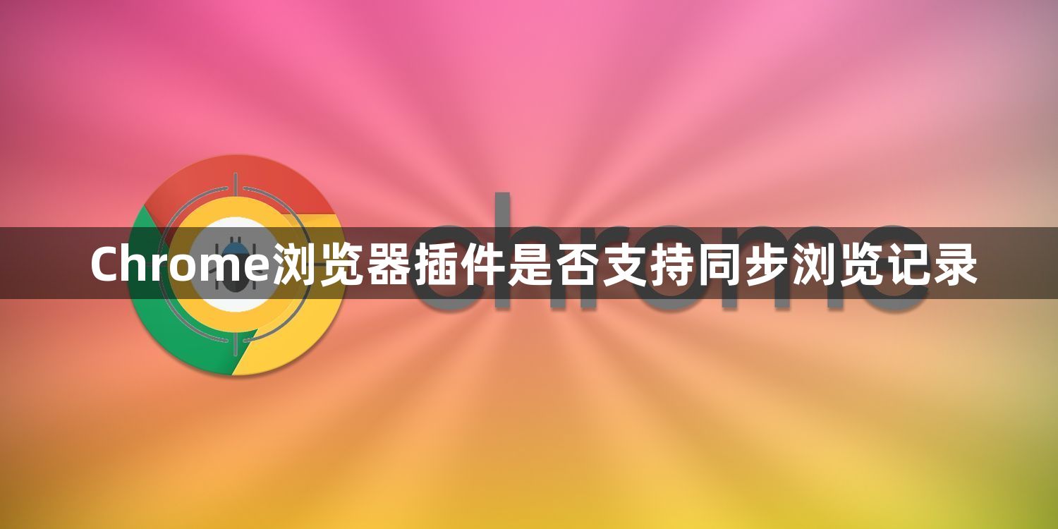 Chrome浏览器插件是否支持同步浏览记录1
