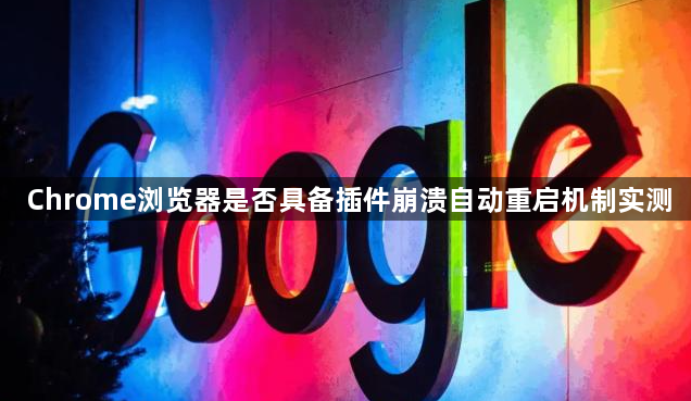 Chrome浏览器是否具备插件崩溃自动重启机制实测1