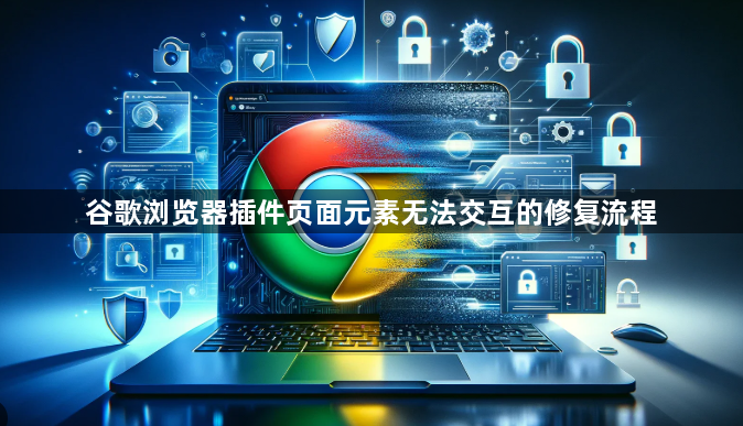 谷歌浏览器插件页面元素无法交互的修复流程1
