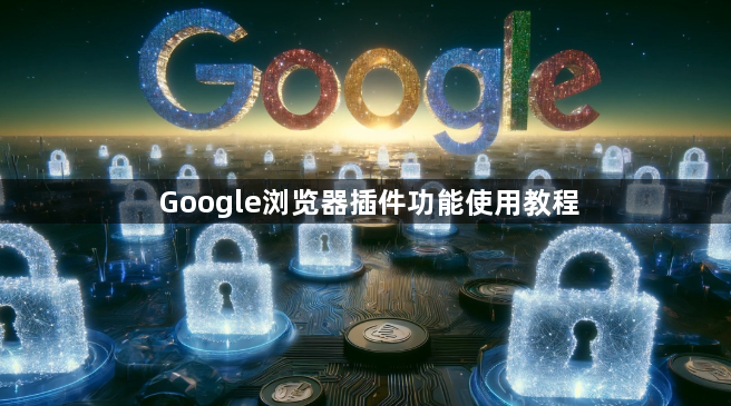 Google浏览器插件功能使用教程1