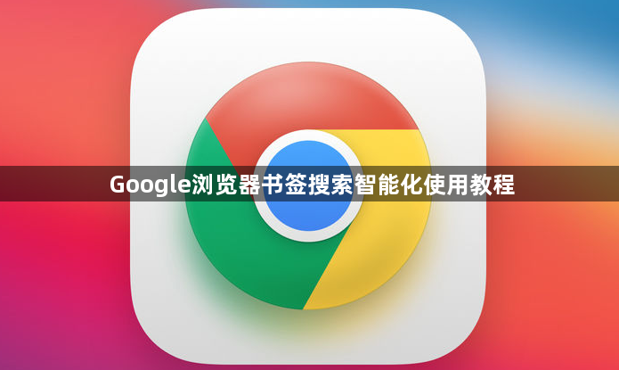 Google浏览器书签搜索智能化使用教程1