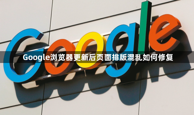 Google浏览器更新后页面排版混乱如何修复1