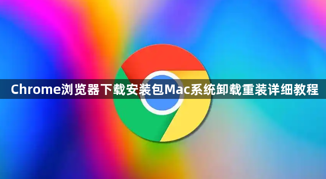 Chrome浏览器下载安装包Mac系统卸载重装详细教程1