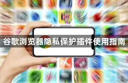 谷歌浏览器隐私保护插件使用指南1