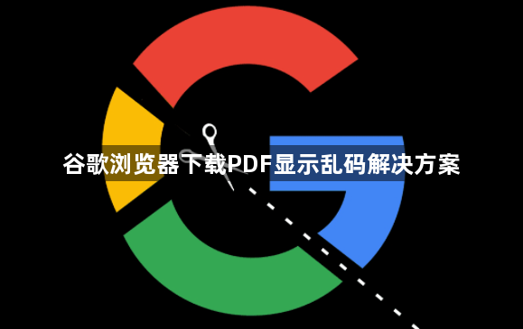 谷歌浏览器下载PDF显示乱码解决方案1