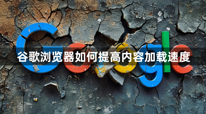 谷歌浏览器如何提高内容加载速度1