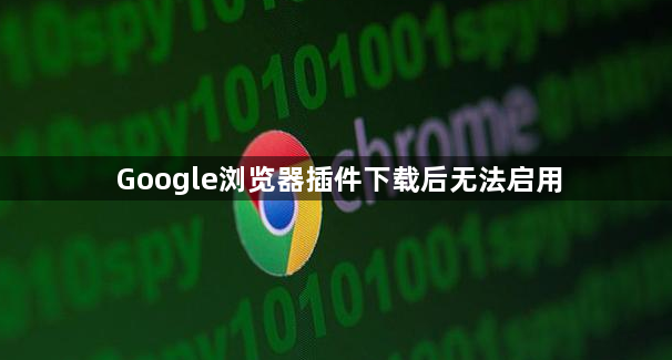 Google浏览器插件下载后无法启用1
