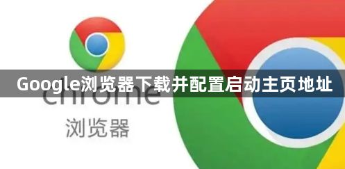Google浏览器下载并配置启动主页地址1