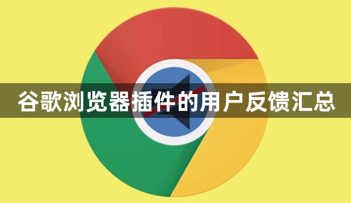 谷歌浏览器插件的用户反馈汇总1
