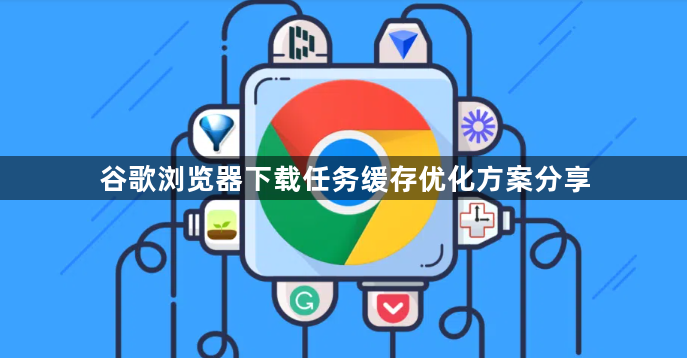 谷歌浏览器下载任务缓存优化方案分享1