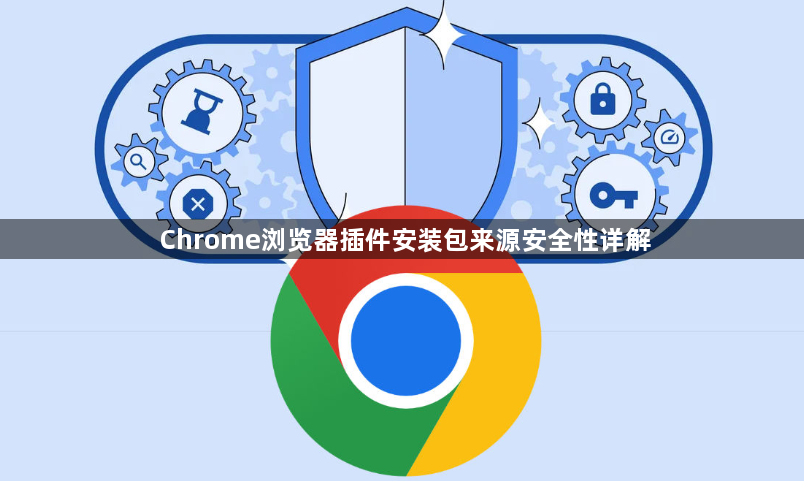 Chrome浏览器插件安装包来源安全性详解1