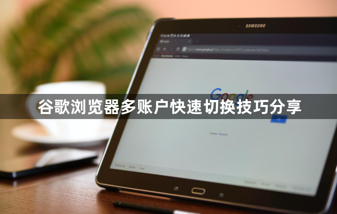 谷歌浏览器多账户快速切换技巧分享1