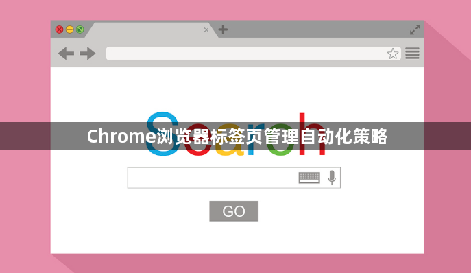 Chrome浏览器标签页管理自动化策略1
