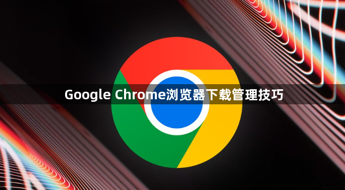 Google Chrome浏览器下载管理技巧1