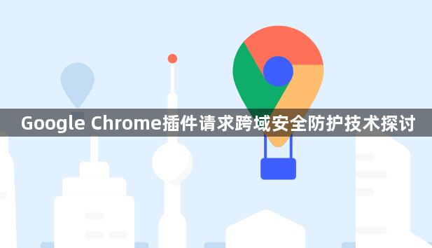 Google Chrome插件请求跨域安全防护技术探讨1