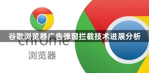 谷歌浏览器广告弹窗拦截技术进展分析1