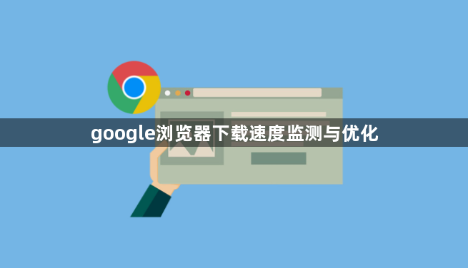 google浏览器下载速度监测与优化1