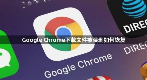 Google Chrome下载文件被误删如何恢复1