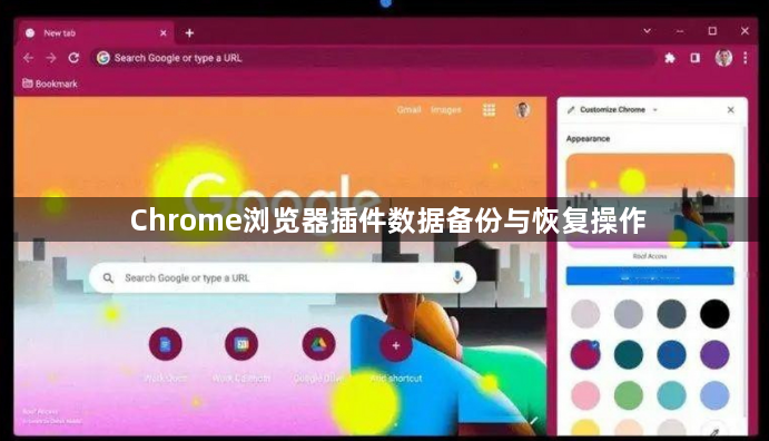 Chrome浏览器插件数据备份与恢复操作1