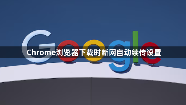 Chrome浏览器下载时断网自动续传设置1