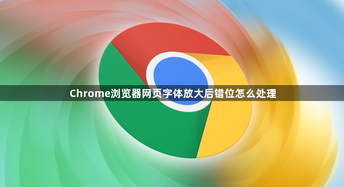 Chrome浏览器网页字体放大后错位怎么处理1