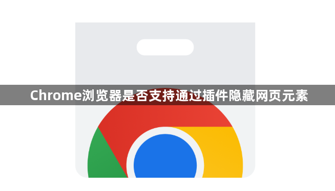 Chrome浏览器是否支持通过插件隐藏网页元素1