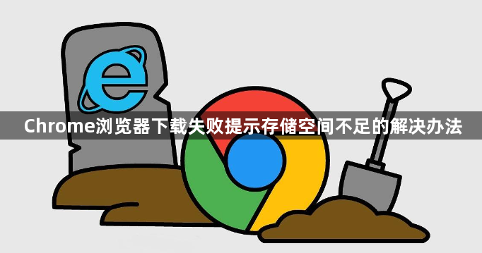 Chrome浏览器下载失败提示存储空间不足的解决办法1