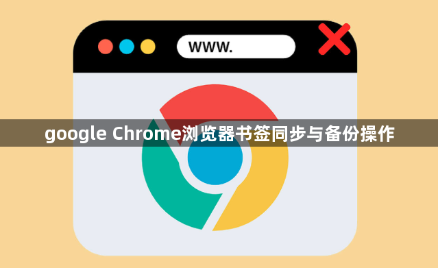 google Chrome浏览器书签同步与备份操作1