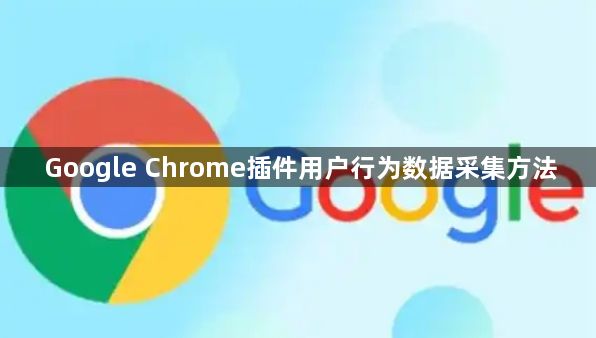 Google Chrome插件用户行为数据采集方法1