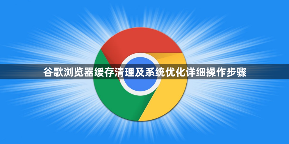 谷歌浏览器缓存清理及系统优化详细操作步骤1