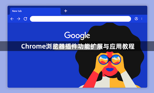 Chrome浏览器插件功能扩展与应用教程1