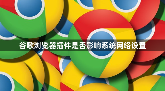 谷歌浏览器插件是否影响系统网络设置1
