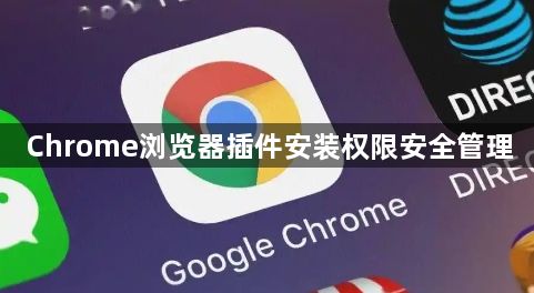 Chrome浏览器插件安装权限安全管理1