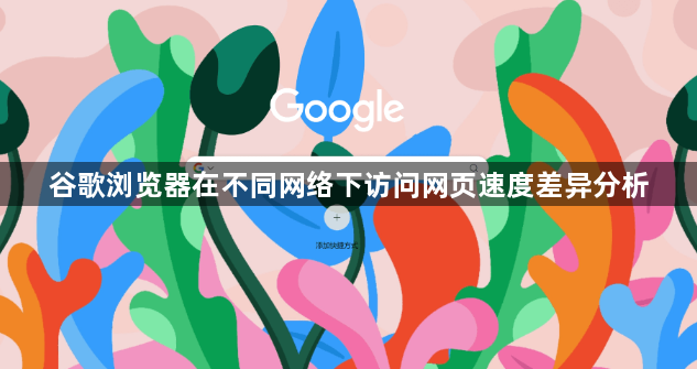谷歌浏览器在不同网络下访问网页速度差异分析1