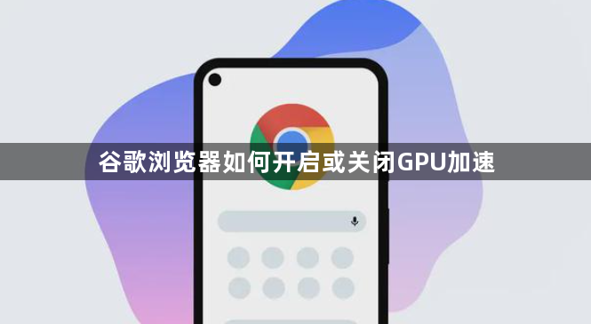 谷歌浏览器如何开启或关闭GPU加速1