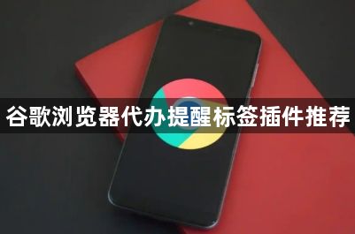 谷歌浏览器代办提醒标签插件推荐1
