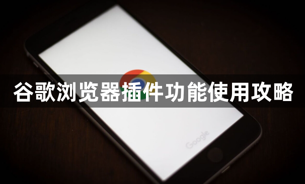 谷歌浏览器插件功能使用攻略1