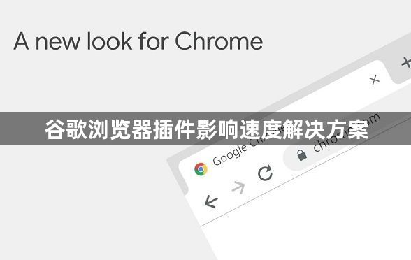 谷歌浏览器插件影响速度解决方案1