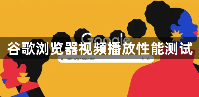 谷歌浏览器视频播放性能测试1