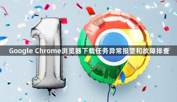 Google Chrome浏览器下载任务异常报警和故障排查1
