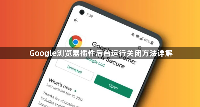 Google浏览器插件后台运行关闭方法详解1