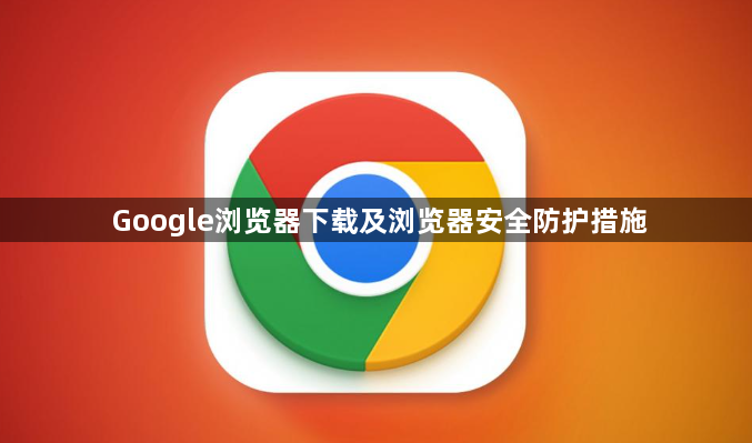 Google浏览器下载及浏览器安全防护措施1