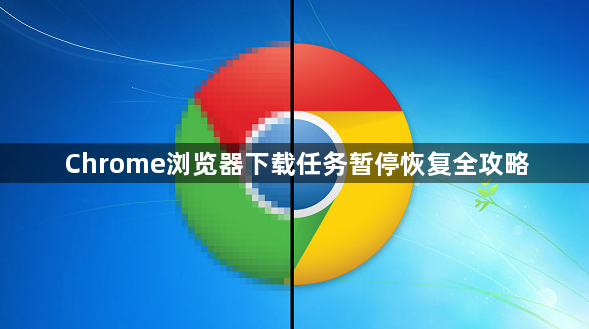 Chrome浏览器下载任务暂停恢复全攻略1