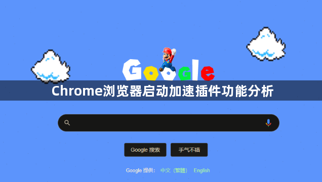 Chrome浏览器启动加速插件功能分析1